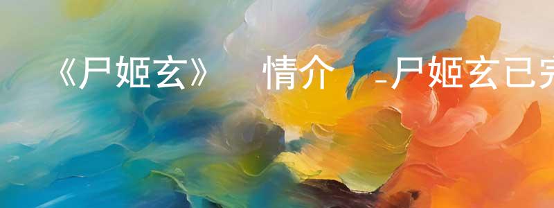 《尸姬玄》詳情介紹_尸姬玄已完結在線觀看_尸姬玄迅雷下載_日漫 曾天平的blog